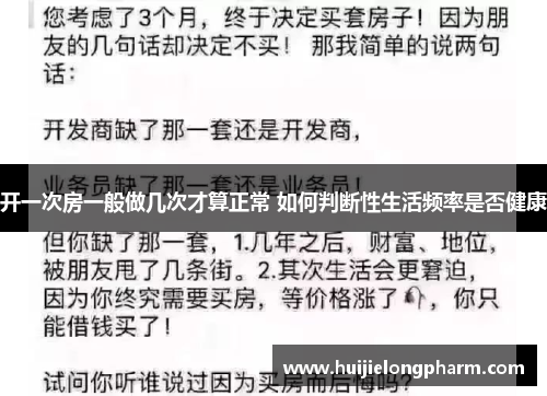 开一次房一般做几次才算正常 如何判断性生活频率是否健康