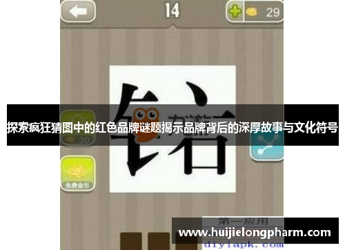 探索疯狂猜图中的红色品牌谜题揭示品牌背后的深厚故事与文化符号