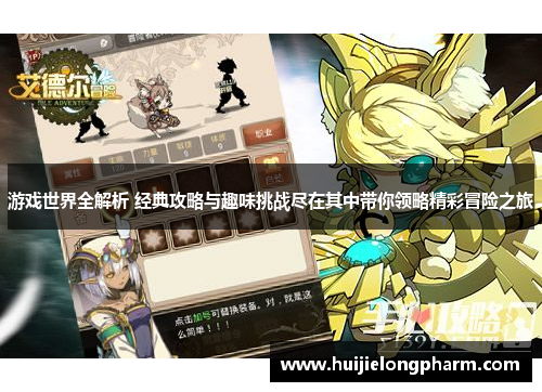游戏世界全解析 经典攻略与趣味挑战尽在其中带你领略精彩冒险之旅