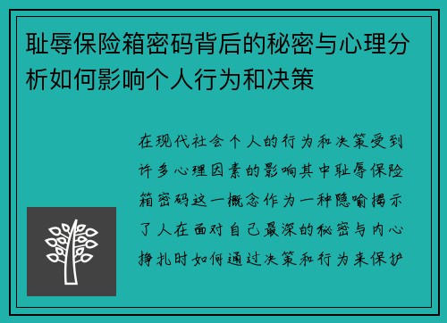 耻辱保险箱密码背后的秘密与心理分析如何影响个人行为和决策