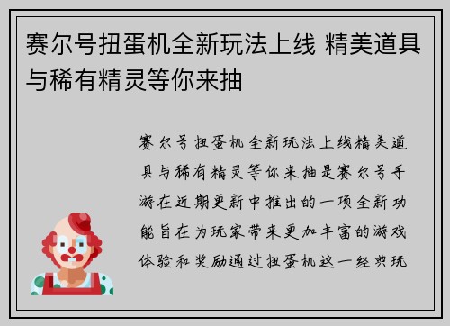 赛尔号扭蛋机全新玩法上线 精美道具与稀有精灵等你来抽