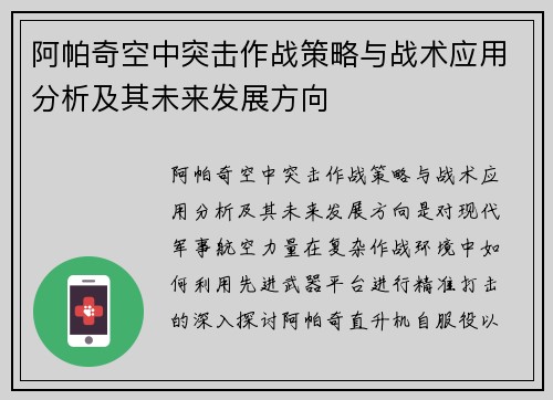 阿帕奇空中突击作战策略与战术应用分析及其未来发展方向