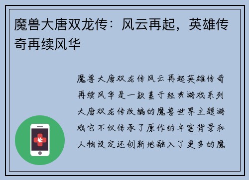 魔兽大唐双龙传：风云再起，英雄传奇再续风华