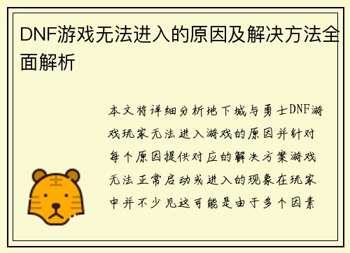 DNF游戏无法进入的原因及解决方法全面解析