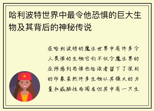 哈利波特世界中最令他恐惧的巨大生物及其背后的神秘传说