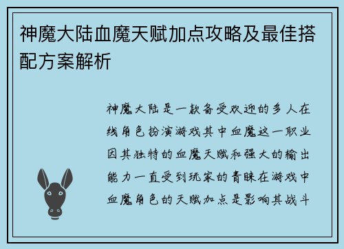 神魔大陆血魔天赋加点攻略及最佳搭配方案解析