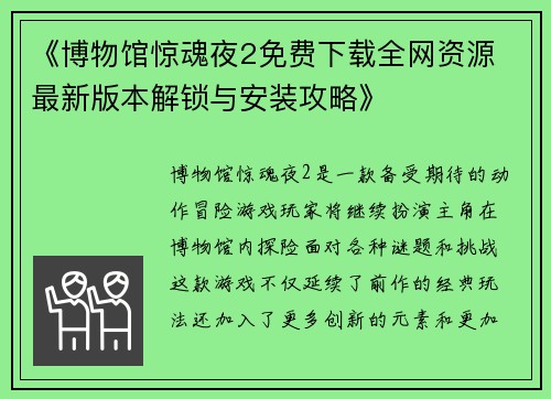 《博物馆惊魂夜2免费下载全网资源 最新版本解锁与安装攻略》