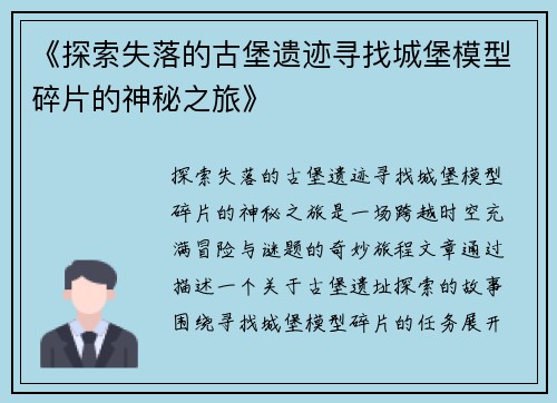 《探索失落的古堡遗迹寻找城堡模型碎片的神秘之旅》