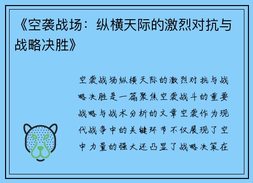 《空袭战场：纵横天际的激烈对抗与战略决胜》