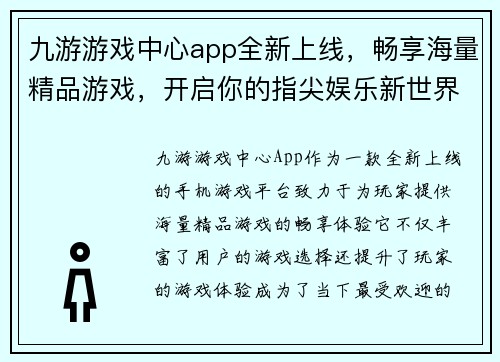 九游游戏中心app全新上线，畅享海量精品游戏，开启你的指尖娱乐新世界