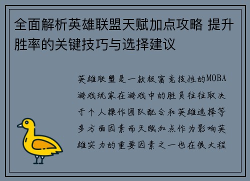 全面解析英雄联盟天赋加点攻略 提升胜率的关键技巧与选择建议