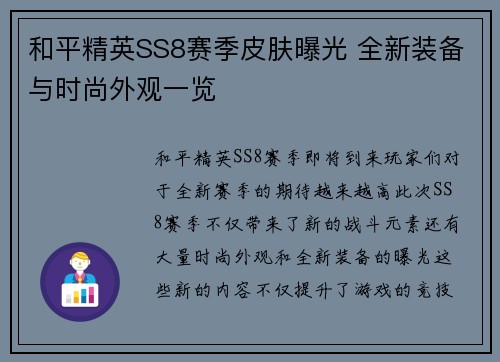 和平精英SS8赛季皮肤曝光 全新装备与时尚外观一览