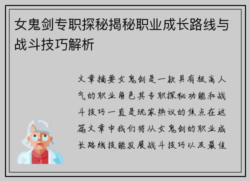 女鬼剑专职探秘揭秘职业成长路线与战斗技巧解析