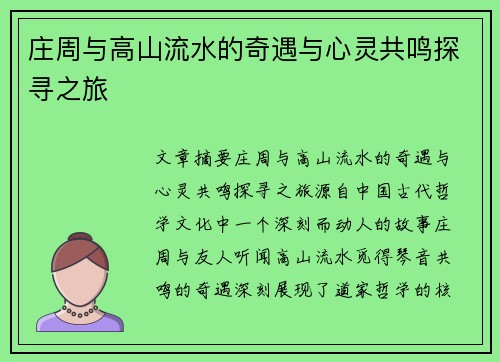 庄周与高山流水的奇遇与心灵共鸣探寻之旅