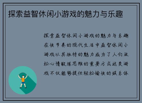 探索益智休闲小游戏的魅力与乐趣