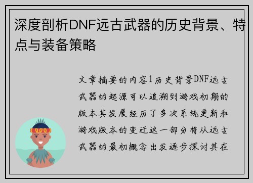 深度剖析DNF远古武器的历史背景、特点与装备策略
