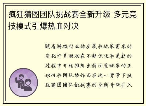 疯狂猜图团队挑战赛全新升级 多元竞技模式引爆热血对决