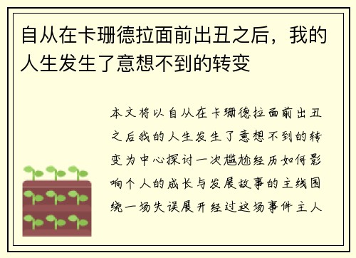 自从在卡珊德拉面前出丑之后，我的人生发生了意想不到的转变