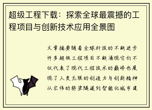 超级工程下载：探索全球最震撼的工程项目与创新技术应用全景图