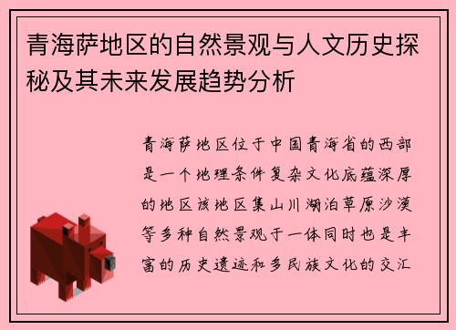 青海萨地区的自然景观与人文历史探秘及其未来发展趋势分析