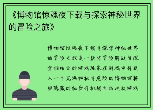 《博物馆惊魂夜下载与探索神秘世界的冒险之旅》