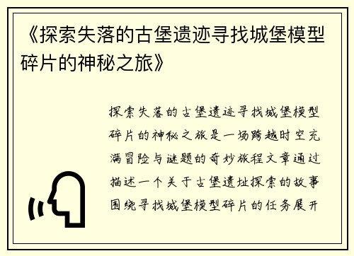 《探索失落的古堡遗迹寻找城堡模型碎片的神秘之旅》