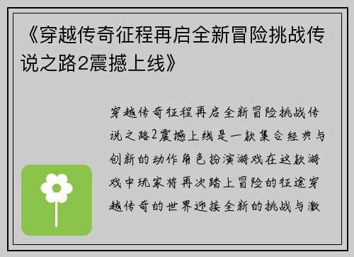 《穿越传奇征程再启全新冒险挑战传说之路2震撼上线》