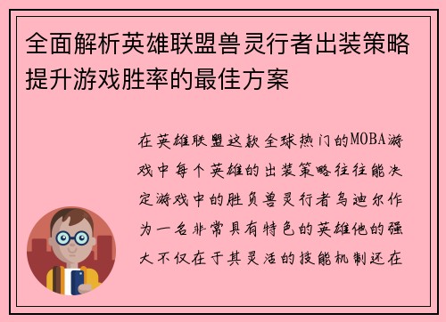 全面解析英雄联盟兽灵行者出装策略提升游戏胜率的最佳方案
