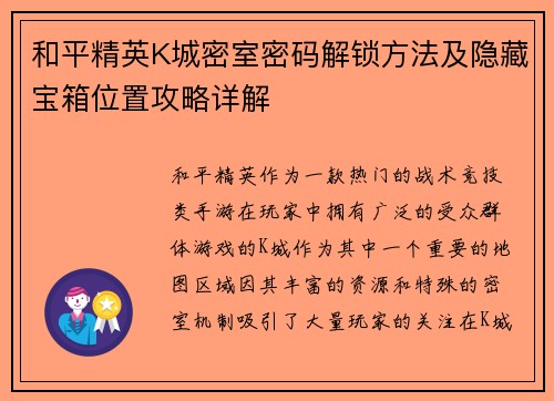和平精英K城密室密码解锁方法及隐藏宝箱位置攻略详解