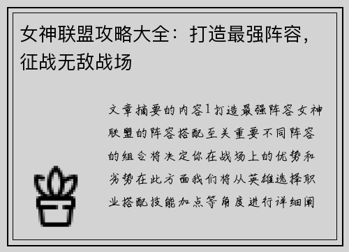 女神联盟攻略大全：打造最强阵容，征战无敌战场