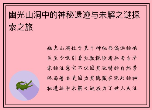 幽光山洞中的神秘遗迹与未解之谜探索之旅