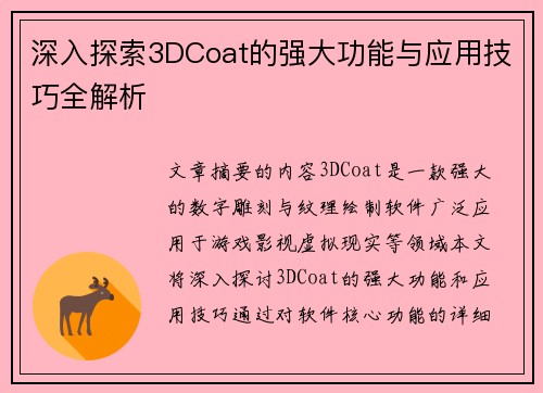 深入探索3DCoat的强大功能与应用技巧全解析