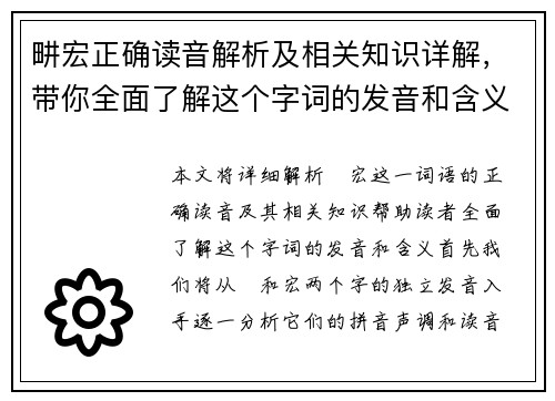 畊宏正确读音解析及相关知识详解，带你全面了解这个字词的发音和含义