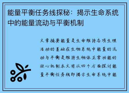 能量平衡任务线探秘：揭示生命系统中的能量流动与平衡机制