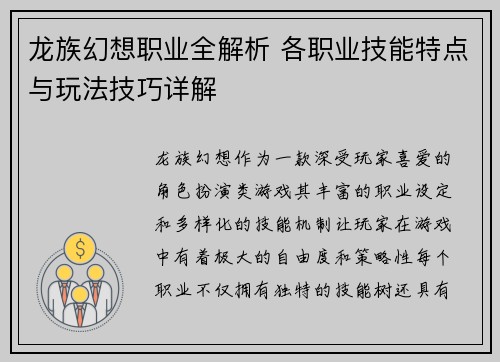 龙族幻想职业全解析 各职业技能特点与玩法技巧详解
