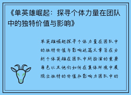 《单英雄崛起：探寻个体力量在团队中的独特价值与影响》