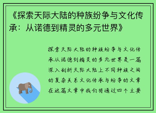 《探索天际大陆的种族纷争与文化传承：从诺德到精灵的多元世界》