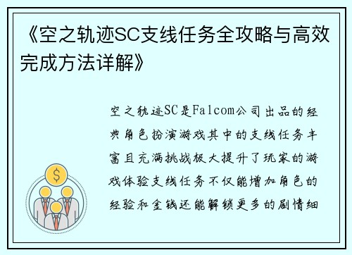 《空之轨迹SC支线任务全攻略与高效完成方法详解》