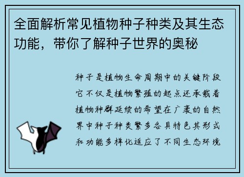 全面解析常见植物种子种类及其生态功能，带你了解种子世界的奥秘
