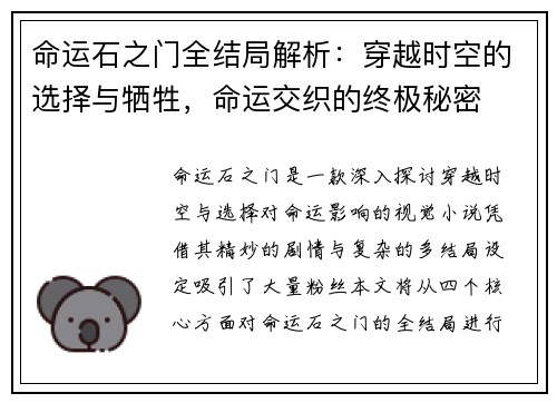 命运石之门全结局解析：穿越时空的选择与牺牲，命运交织的终极秘密