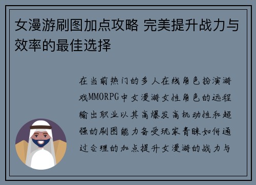 女漫游刷图加点攻略 完美提升战力与效率的最佳选择