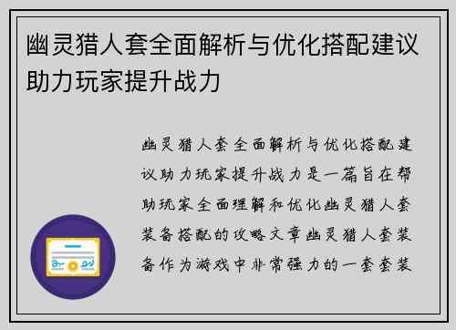幽灵猎人套全面解析与优化搭配建议助力玩家提升战力