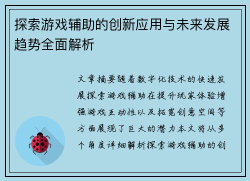 探索游戏辅助的创新应用与未来发展趋势全面解析