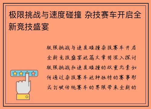 极限挑战与速度碰撞 杂技赛车开启全新竞技盛宴