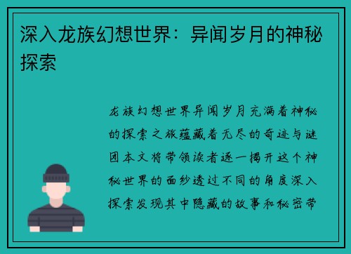 深入龙族幻想世界：异闻岁月的神秘探索