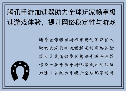 腾讯手游加速器助力全球玩家畅享极速游戏体验，提升网络稳定性与游戏流畅度