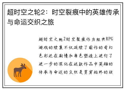 超时空之轮2：时空裂痕中的英雄传承与命运交织之旅
