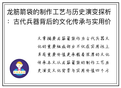 龙筋箭袋的制作工艺与历史演变探析：古代兵器背后的文化传承与实用价值