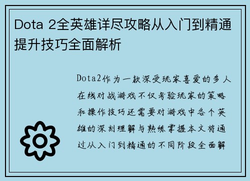 Dota 2全英雄详尽攻略从入门到精通提升技巧全面解析
