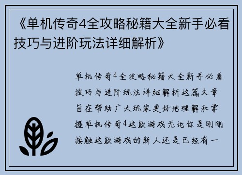 《单机传奇4全攻略秘籍大全新手必看技巧与进阶玩法详细解析》